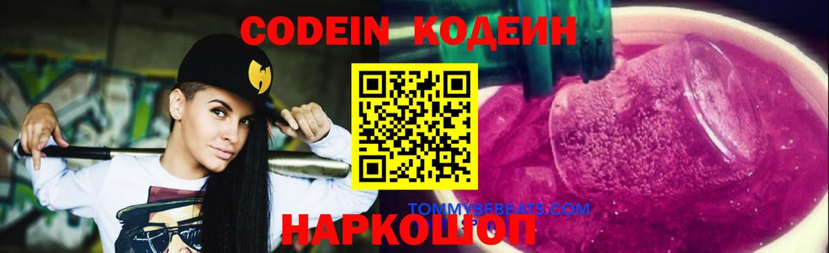 Кодеин напиток Lean (лин)  Вход с VPN  Кодеин Purple Drank  Мичуринск 